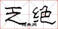 柯春海乏绝隶书怎么写