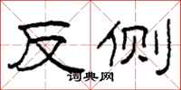 柯春海反侧隶书怎么写