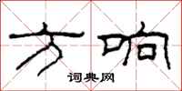 柯春海方响隶书怎么写