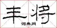 柯春海丰将隶书怎么写