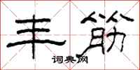 柯春海丰筋隶书怎么写