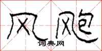 柯春海风飑隶书怎么写