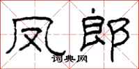 柯春海凤郎隶书怎么写