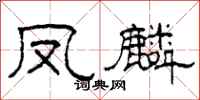 柯春海凤麟隶书怎么写