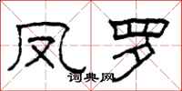 柯春海凤罗隶书怎么写