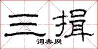 柯春海三揖隶书怎么写