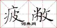 黄华生疲敝楷书怎么写