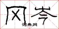柯春海冈岑隶书怎么写