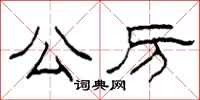 柯春海公厉隶书怎么写