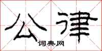 柯春海公律隶书怎么写