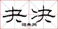 柯春海夬决隶书怎么写