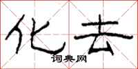 柯春海化去隶书怎么写