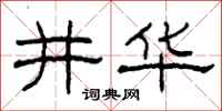 柯春海井华隶书怎么写
