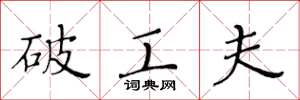 黄华生破工夫楷书怎么写