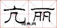 柯春海亢丽隶书怎么写