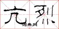 柯春海亢烈隶书怎么写