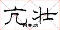 柯春海亢壮隶书怎么写