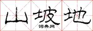 柯春海山坡地隶书怎么写