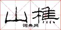 柯春海山樵隶书怎么写