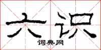 柯春海六识隶书怎么写