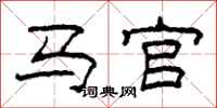 柯春海马官隶书怎么写