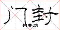 柯春海门封隶书怎么写