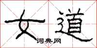 柯春海女道隶书怎么写