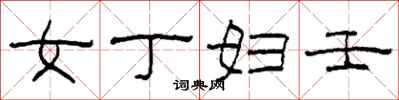 柯春海女丁妇壬隶书怎么写