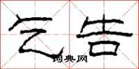 柯春海乞告隶书怎么写