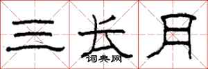 柯春海三长月隶书怎么写