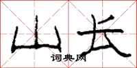柯春海山长隶书怎么写