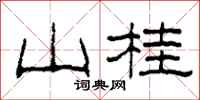 柯春海山桂隶书怎么写