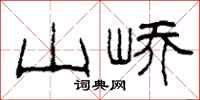 柯春海山峤隶书怎么写