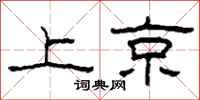 柯春海上京隶书怎么写