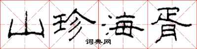 柯春海山珍海胥隶书怎么写