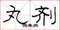 柯春海丸剂隶书怎么写