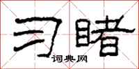 柯春海习睹隶书怎么写