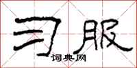 柯春海习服隶书怎么写