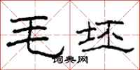 柯春海毛坯隶书怎么写