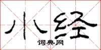柯春海小经隶书怎么写
