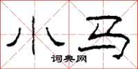 柯春海小马隶书怎么写