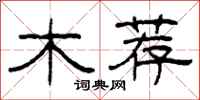 柯春海木荐隶书怎么写