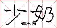 柯春海少奶隶书怎么写