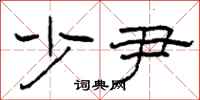 柯春海少尹隶书怎么写