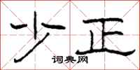 柯春海少正隶书怎么写