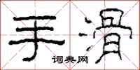 柯春海手滑隶书怎么写