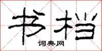 柯春海书档隶书怎么写
