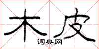 柯春海木皮隶书怎么写