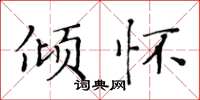 黄华生倾怀楷书怎么写