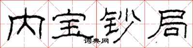 柯春海内宝钞局隶书怎么写